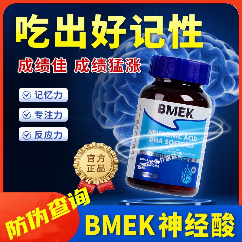 BMEK神经酸DHA藻油增强学