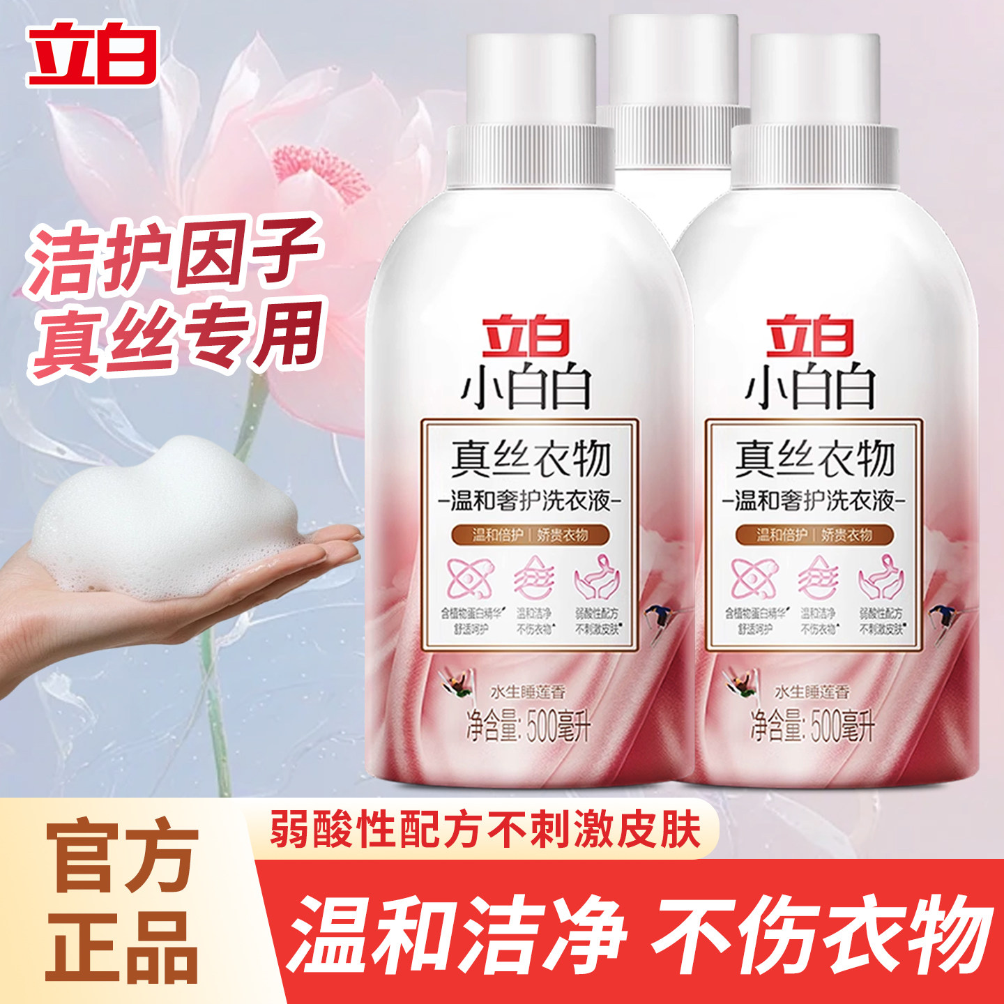 立白真丝洗衣液蚕桑丝上衣洗涤剂