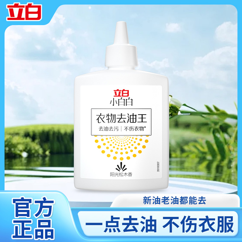 立白小白白去油王衣物油渍清洁剂顽固污渍油迹去渍液去污神器
