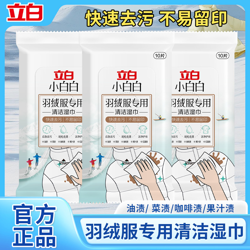 【羽绒服去污去油】立白清洁湿巾