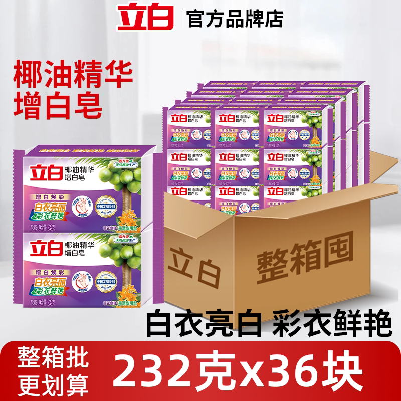 立白增白洗衣皂椰油精华去渍亮白不伤手整箱批发可开增票官方正品