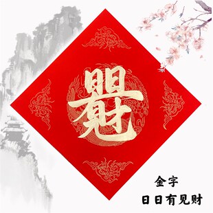 手写定制对联斗方福日进斗金金黑字组合体叠字