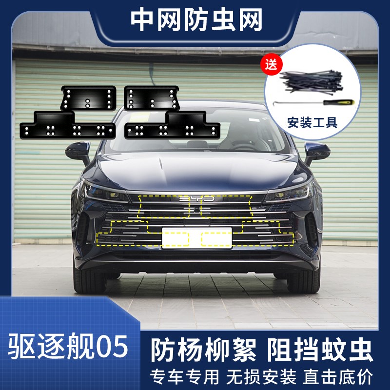 适配比亚迪驱逐舰05汽车防虫网中网水箱防护网防柳絮飞絮防尘
