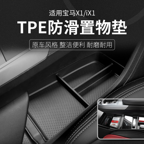 适用于23-24款宝马新X1iX1扶手箱中控储物盒收纳盒内饰用品防滑垫