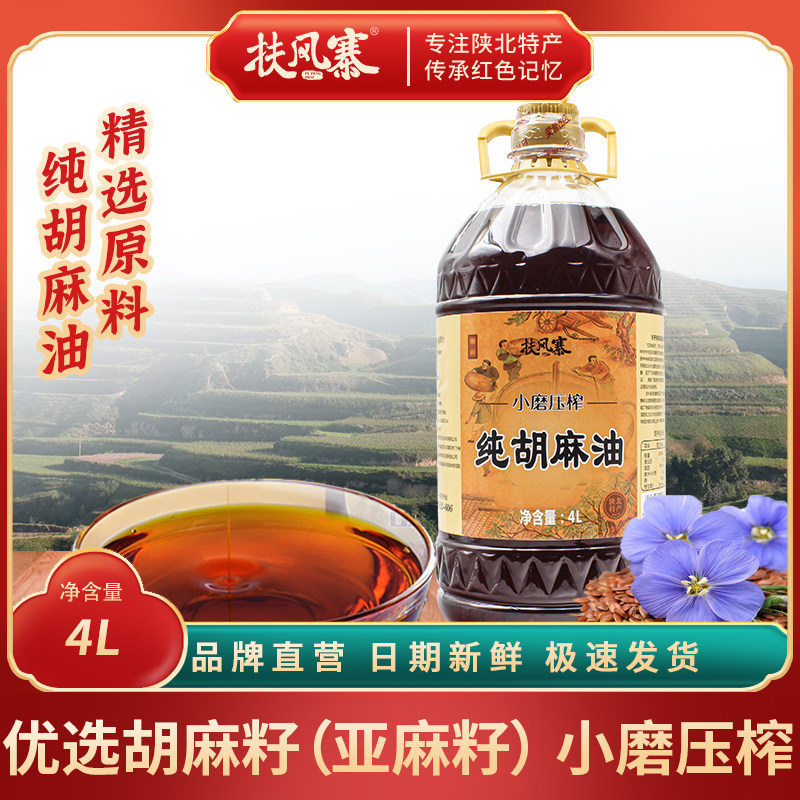 扶风寨胡麻油精选原料特色油种纯胡麻油天然食用油4L大瓶装,粮油调味/速食/干货/烘焙,特色油种,淘宝优惠券,粉丝福利购,淘宝优惠卷