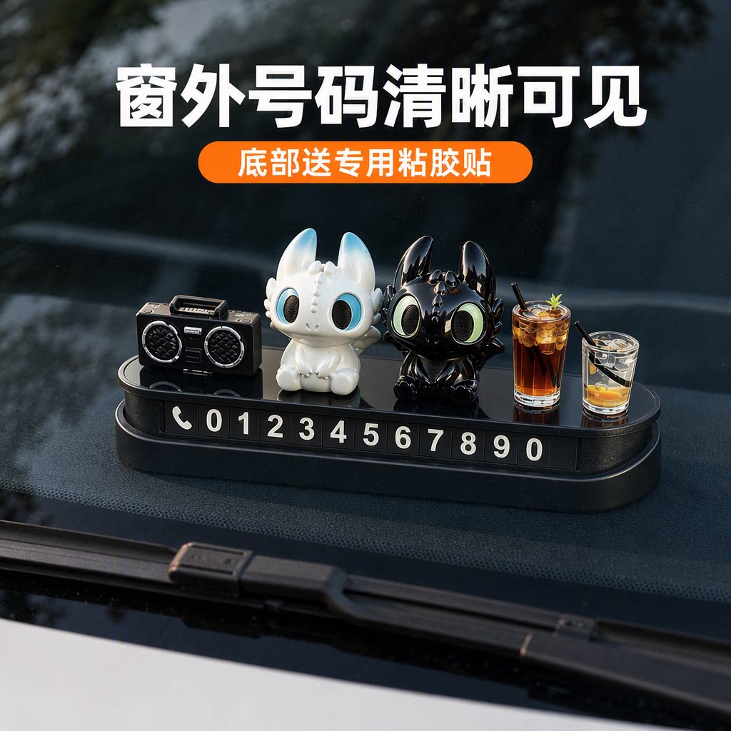 夜煞无牙仔汽车临时停车牌磁吸数字号码牌车载挪车电话牌车内饰品