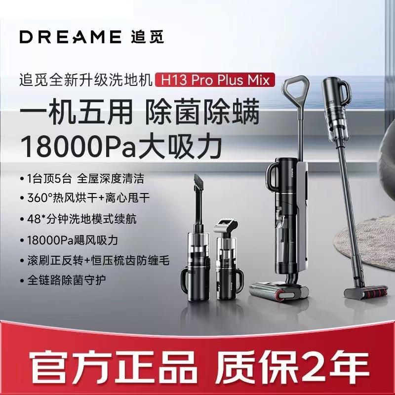 Dreame追觅H13proplusmix洗地机洗拖吸扫一体机除菌热烘干清洁
