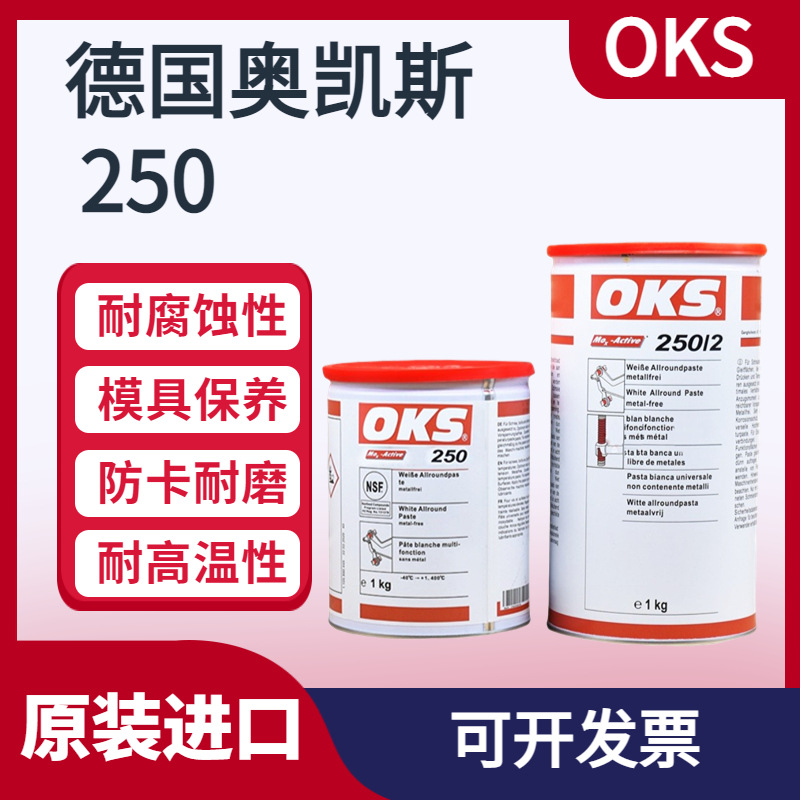 德国原装奥凯斯OKS 250/2 OKS 250模具顶针油 耐高温白油润滑脂