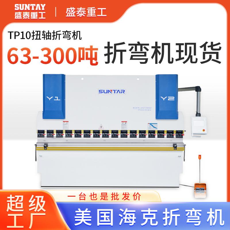 高效数控折弯机TP10S不锈钢铝板扭轴折弯机液压高精度折板机厂家