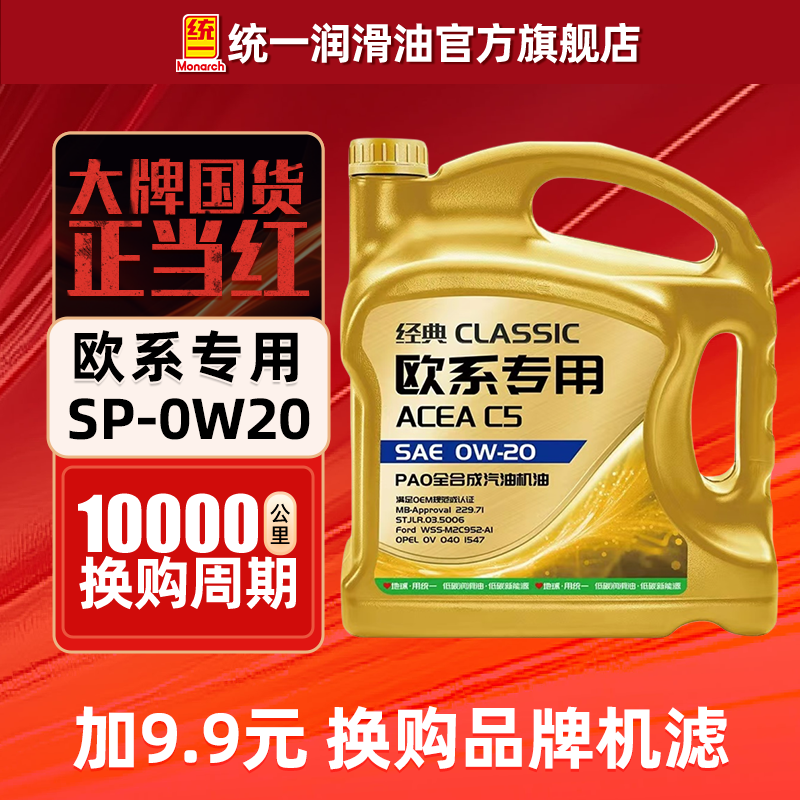 统一机油0W20经典欧系专用PAO全合成润滑油汽车SP正品官方旗舰店,汽车零部件/养护/美容/维保,汽机油,淘宝优惠券,粉丝福利购,淘宝优惠卷