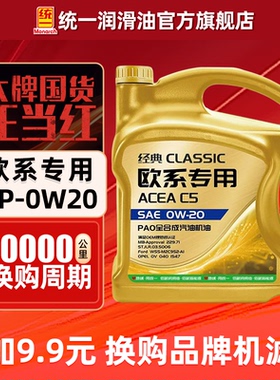 统一机油0W20经典欧系专用PAO全合成润滑油汽车SP正品官方旗舰店