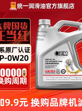 统一机油0W20日系原厂OEM认证sp全合成汽车润滑油官方旗舰店