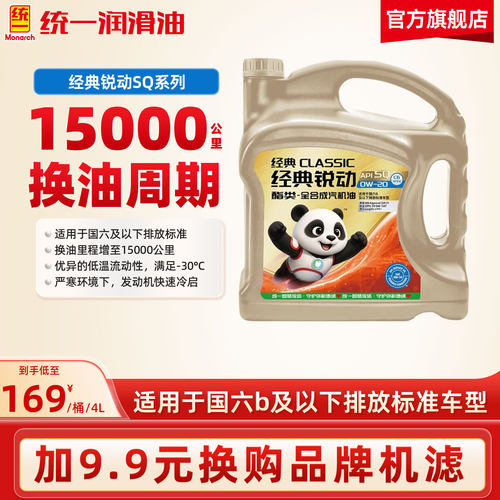 统一机油经典锐动酯类全合成汽机油汽车保养SQ/5W40/30