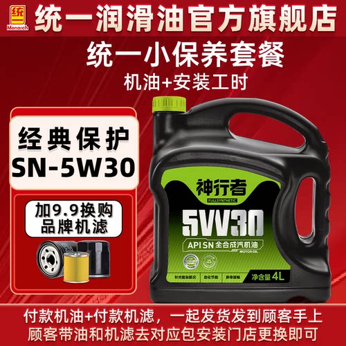 【包安装】统一机油神行者小保养套餐汽车机油全合成润滑油通用4L