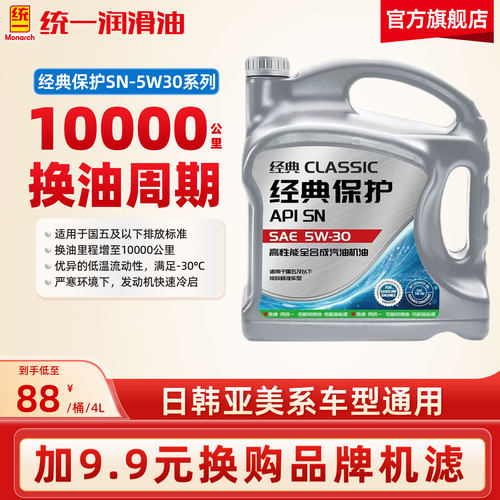 统一机油5W30/40经典保护高性能全合成SN汽车润滑油4L官方旗舰店