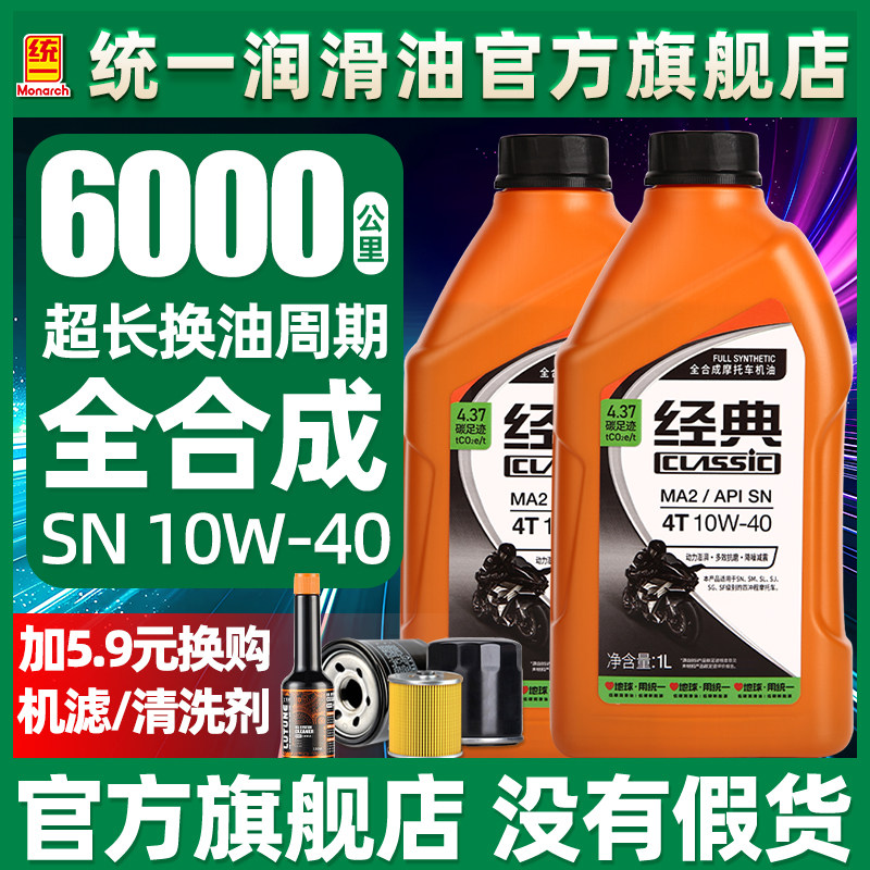 统一摩托车机油全合成10W40适用于贝纳利黄龙600无极春风250踏板