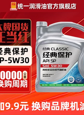 统一机油5W30经典保护高性能全合成SP汽车润滑油4L正品官方旗舰店