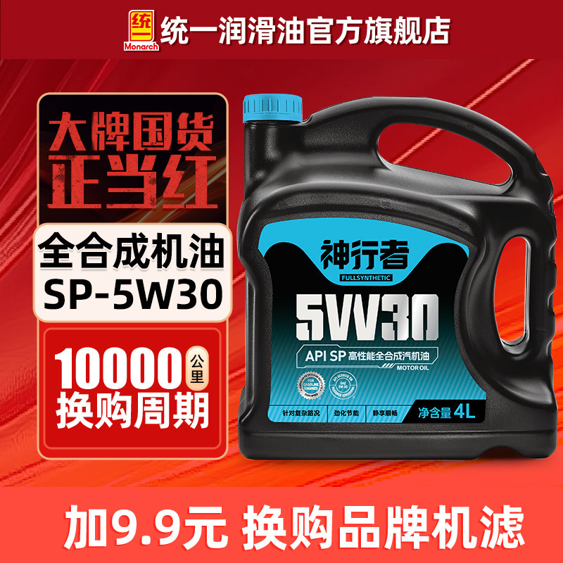 统一神行者机油5W30/40全合成SP汽车润滑油四季通用4L官方旗舰店