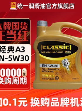 统一机油5W30全合成SN经典A3汽车润滑油4L四季通用正品官方旗舰店