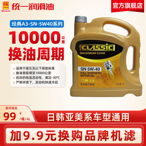 统一经典A3全合成机油SN-5W40