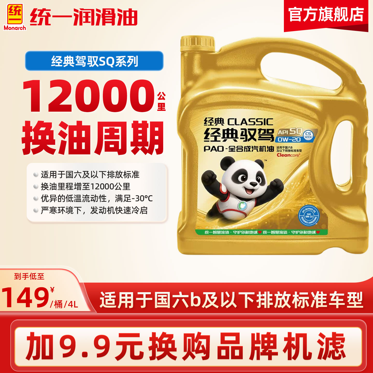 统一机油经典驭驾PAO全合成汽机油汽车保养SQ/C3 5W30/40