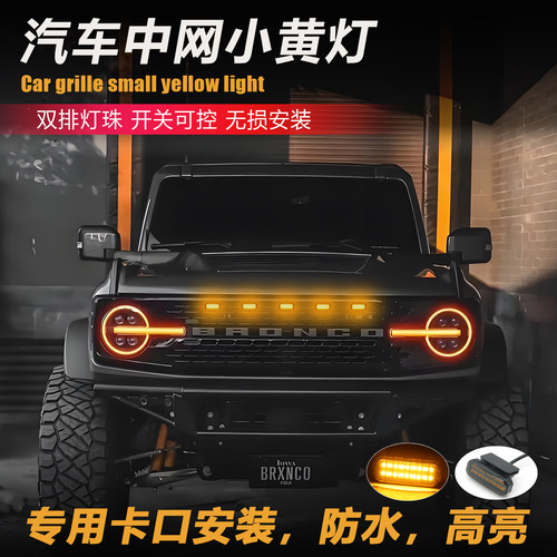 汽车越野车中网小黄灯LED专用改装灯配件射灯爆闪遥控日行灯皮卡
