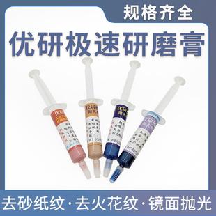 优研极速研磨膏去砂纸纹料纹火花纹钻石膏金属模具镜面打磨抛光膏