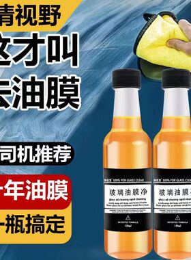 油膜去除剂汽车玻璃清洁剂前挡风玻璃车窗专用去除油膜玻璃水强效