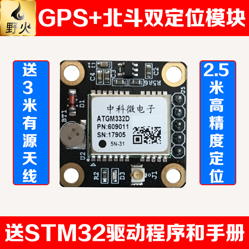 野火 GPS+北斗双定位模块ATGM332D 送3米有源天线 配STM32资料