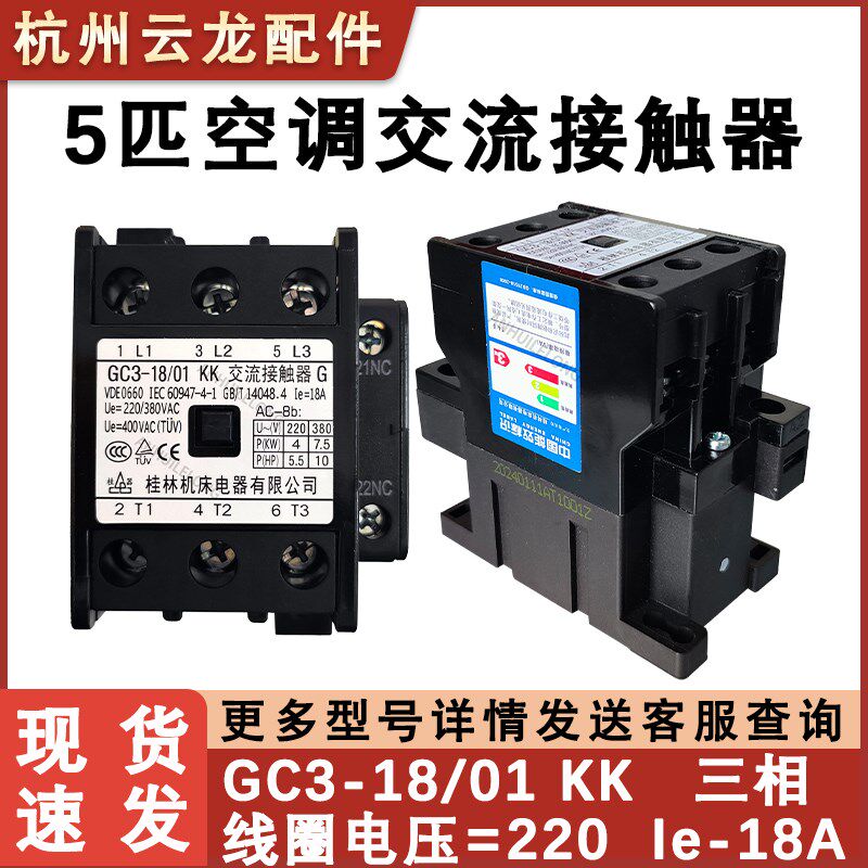 适配奥克斯格力空调室外机三相电交流接触器GC3-18/01三匹五匹
