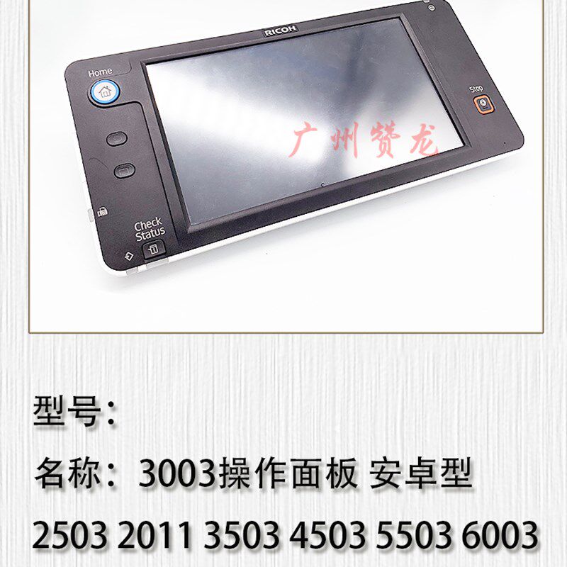 适用于 理光C2003 C3003 C4503 C5503 6003操作面板 中文控制面板