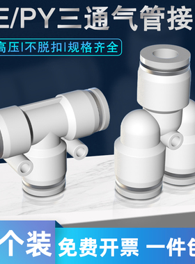 气管快速接头PE PY三通变径T型Y型6 8转4 10mm气动快插高压软管汽