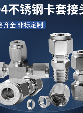 304不锈钢卡套接头直通终端二通异径变径三通铜管仪表气源接头式