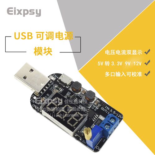 带电流 USB可调升降压电源稳压模块5V转3.3V 9V 12V 18V24V DPL