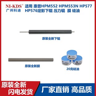 压力辊 HP577 HP576定影下辊 硅油 膜 M552 适用惠普HP M553N