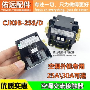 25S 空调压缩机桂林单极双级交流接触器继电器外机接触器CJX9B