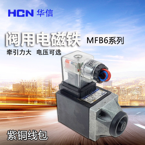 华信 MFB6交流本整阀用电磁铁 电磁阀MFB6-37YC 液压阀用电磁铁