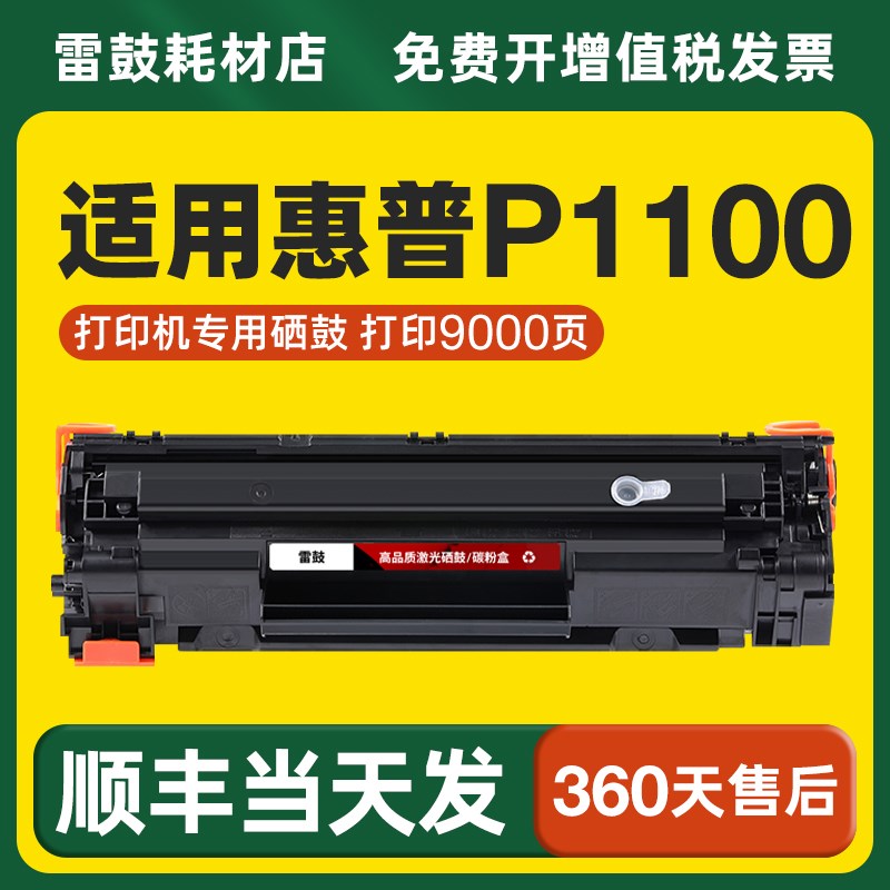 【顺丰】适用惠普P1100专用硒鼓打印机CE285A硒鼓易加粉墨盒碳粉