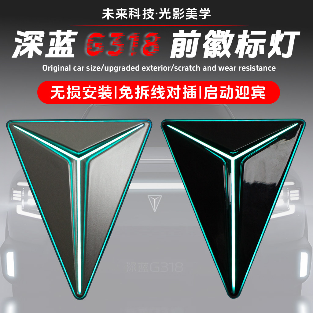 适用于长安深蓝G318无损升级赛博前车标灯前亮标徽标灯迎宾日行灯