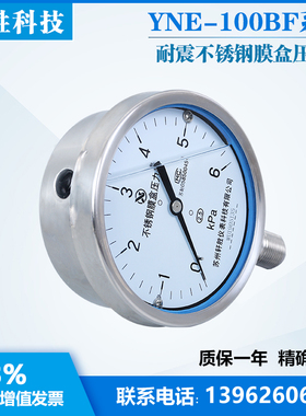 YNE100BF 6kPa全不锈钢膜盒表 耐震不锈钢膜盒压力表 苏州轩胜