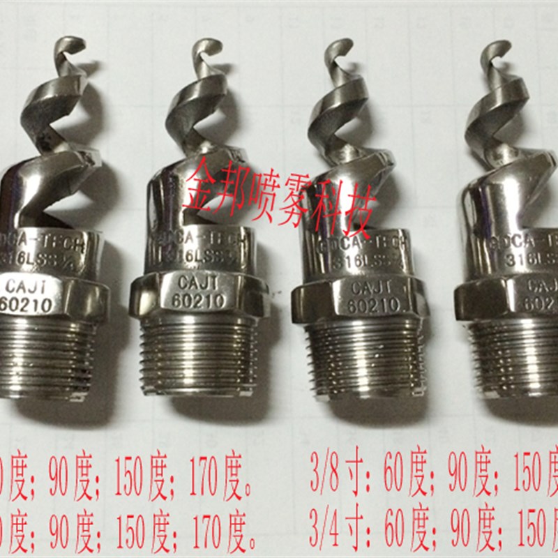 不锈钢螺旋喷嘴 喷淋 烟道除尘脱硫防堵塞喷头60度90度150度170度