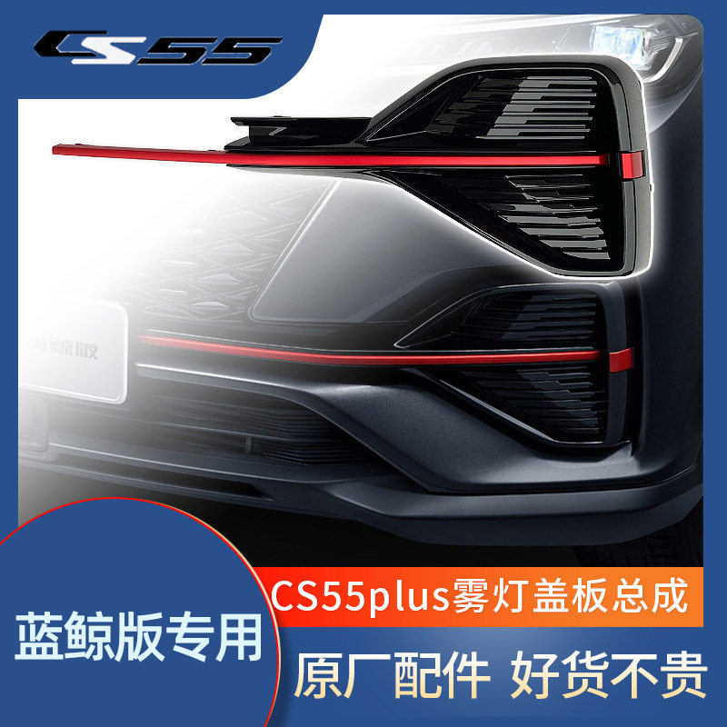 适配长安cs55plus蓝鲸版前雾灯盖板装饰件保险杠红色亮条总成配件