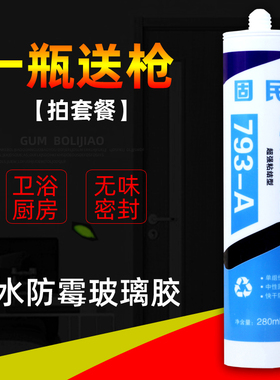 793中性硅酮耐候胶厨卫防水防霉密封胶白瓷胶透明玻璃胶包邮