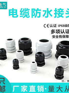 尼龙塑料电缆防水接头密封端子固定葛格兰头锁母填料函M16PG7/9