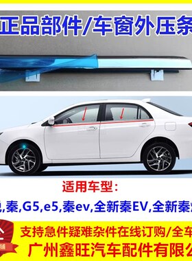 专用于比亚迪速锐G5e5秦EV秦proEV DM车窗玻璃外压条秦车门外水切
