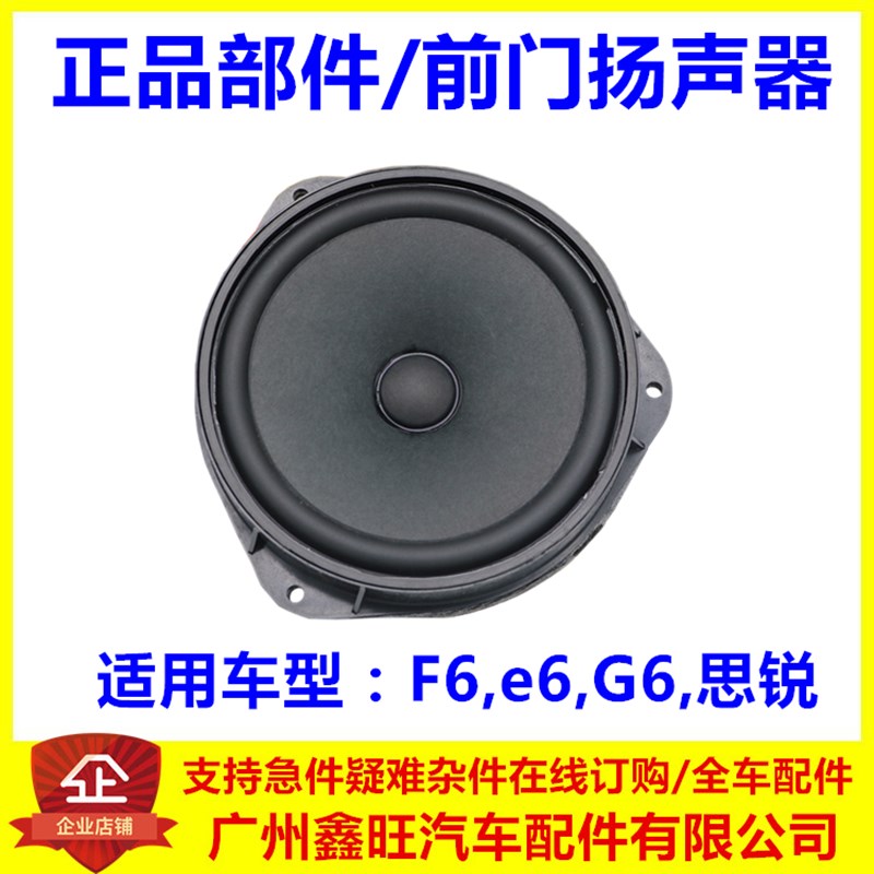 适用于比亚迪F6前门喇叭 G6 e6 思锐 车门喇叭低音 前门扬声器