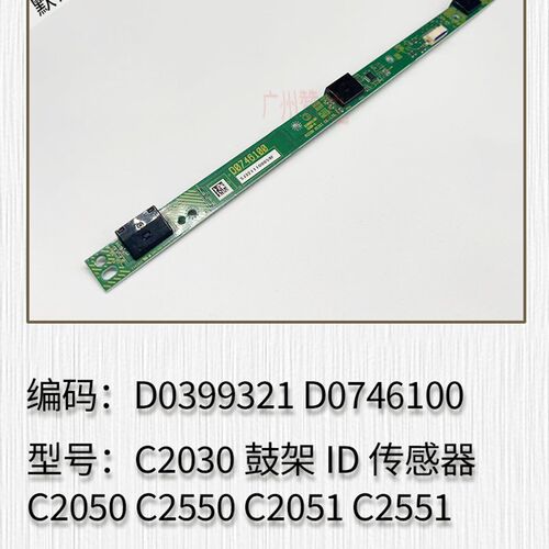 理光MPC2010 C2030 C2050 C2550 C2051 C2551鼓架ID传感器