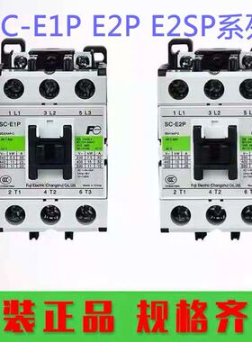原装富士交流接触器SC-E1P SC-E2P E2SP E3P E4P E1 E2 E2S E5 N5