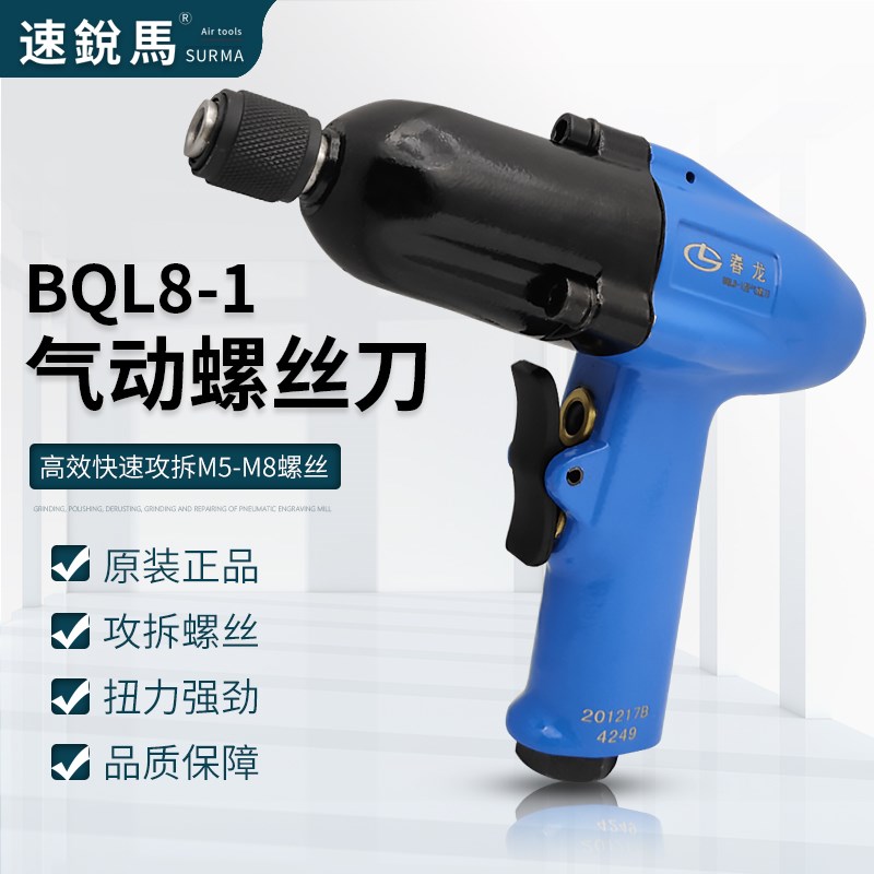 原装春龙手枪型风批气螺刀BQL8-1气动工具螺丝刀起子木工气批改锥