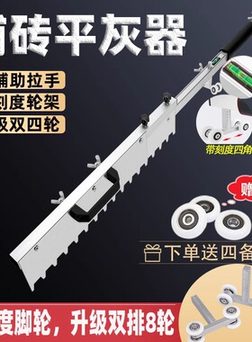 贴瓷砖平灰神器铺地砖辅助工具泥瓦工专用平灰刮尺墙面找平神器